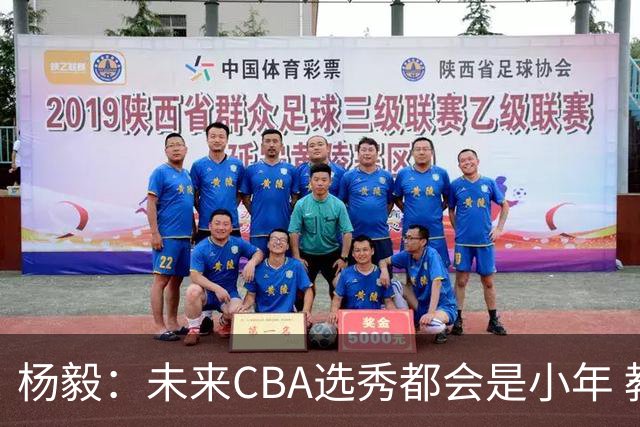 杨毅：未来CBA选秀都会是小年 教育公平更重要