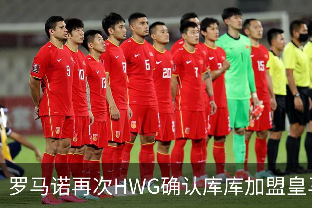 罗马诺再次HWG确认库库加盟皇马：转会费总价6000万欧元